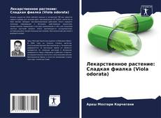 Copertina di Лекарственное растение: Сладкая фиалка (Viola odorata)