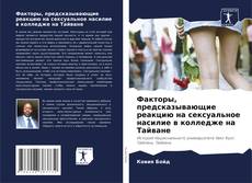 Copertina di Факторы, предсказывающие реакцию на сексуальное насилие в колледже на Тайване