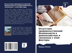 Bookcover of Отсутствие продовольственной безопасности в домохозяйствах и связанные с этим факторы