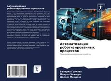 Copertina di Автоматизация роботизированных процессов