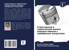 Bookcover of Структурный и термический анализ коронки поршня с серебряным покрытием