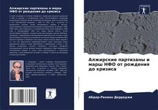 Обложка Алжирские партизаны и марш НФО от рождения до кризиса