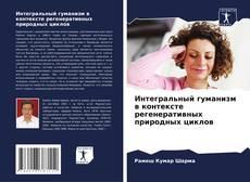 Copertina di Интегральный гуманизм в контексте регенеративных природных циклов