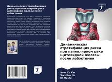 Copertina di Динамическая стратификация риска при папиллярном раке щитовидной железы после лобэктомии