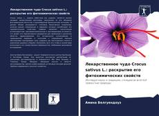 Copertina di Лекарственное чудо Crocus sativus L.: раскрытие его фитохимических свойств