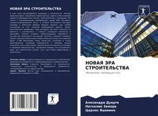 Copertina di НОВАЯ ЭРА СТРОИТЕЛЬСТВА