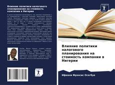 Portada del libro de Влияние политики налогового планирования на стоимость компании в Нигерии