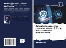 Couverture de Кибербезопасность: синергия между SIEM и искусственным интеллектом