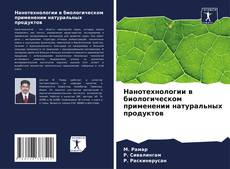 Copertina di Нанотехнологии в биологическом применении натуральных продуктов