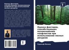 Copertina di Оценка факторов, способствующих возникновению конфликтов при использовании лесных ресурсов