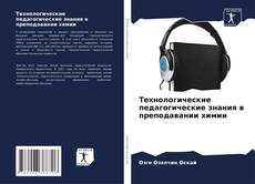 Copertina di Технологические педагогические знания в преподавании химии