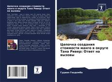 Copertina di Цепочка создания стоимости манго в округе Тана Ривер: Ответ на вызовы