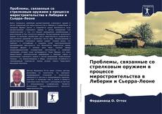 Copertina di Проблемы, связанные со стрелковым оружием в процессе миростроительства в Либерии и Сьерра-Леоне