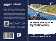 Bookcover of Важность меритократии для продвижения по карьерной лестнице