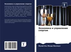 Bookcover of Экономика и управление спортом