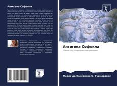 Bookcover of Антигона Софокла