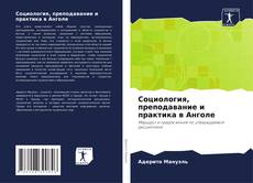 Bookcover of Социология, преподавание и практика в Анголе