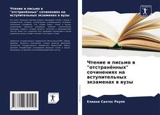 Bookcover of Чтение и письмо в "отстранённых" сочинениях на вступительных экзаменах в вузы