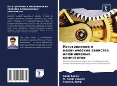 Copertina di Изготовление и механические свойства алюминиевых композитов