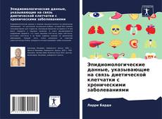 Copertina di Эпидиомологические данные, указывающие на связь диетической клетчатки с хроническими заболеваниями