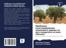 Couverture de Проблемы культивирования оливкового дерева на юге сахарского атласа (Лагуат)
