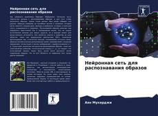 Buchcover von Нейронная сеть для распознавания образов