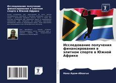 Capa do livro de Исследование получения финансирования в элитном спорте в Южной Африке 