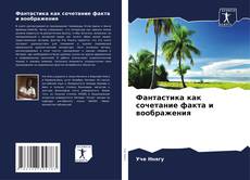 Capa do livro de Фантастика как сочетание факта и воображения 