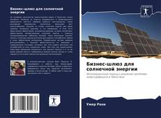 Capa do livro de Бизнес-шлюз для солнечной энергии 