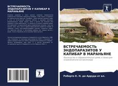 Capa do livro de ВСТРЕЧАЕМОСТЬ ЭНДОПАРАЗИТОВ У КАПИБАР В МАРАНЬЯНЕ 