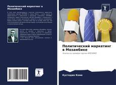 Couverture de Политический маркетинг в Мозамбике