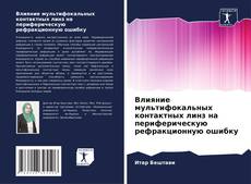 Copertina di Влияние мультифокальных контактных линз на периферическую рефракционную ошибку