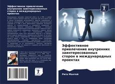 Bookcover of Эффективное привлечение внутренних заинтересованных сторон в международных проектах