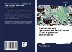 Bookcover of Кастомизация процессоров Soft-Core на ПЛИС в режиме выполнения