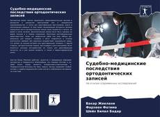 Copertina di Судебно-медицинские последствия ортодонтических записей