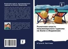 Copertina di Рыночная власть пенсионерского туризма на Бали в Индонезии