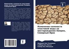 Copertina di Изменение солености пластовой воды на месторождении Хемрин, Северный Ирак