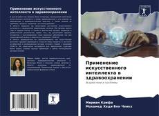 Couverture de Применение искусственного интеллекта в здравоохранении