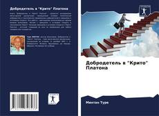 Couverture de Добродетель в "Крито" Платона