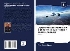 Copertina di Стратегии авиакомпании в области новых медиа и онлайн-продаж