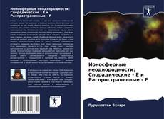 Copertina di Ионосферные неоднородности: Спорадические - E и Распространенные - F