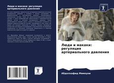 Copertina di Люди и макаки: регуляция артериального давления