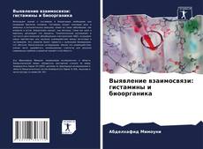 Copertina di Выявление взаимосвязи: гистамины и биоорганика