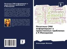 Copertina di Печатные СМИ информируют о нравственных проблемах в Р.Македонии