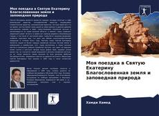 Copertina di Моя поездка в Святую Екатерину Благословенная земля и заповедная природа