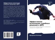 Couverture de Эффективное исполнение судебных решений в ДРК