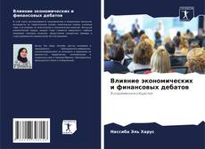 Couverture de Влияние экономических и финансовых дебатов