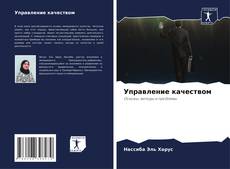 Couverture de Управление качеством