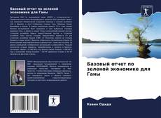 Capa do livro de Базовый отчет по зеленой экономике для Ганы 