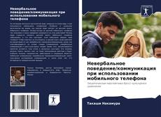 Capa do livro de Невербальное поведение/коммуникация при использовании мобильного телефона 